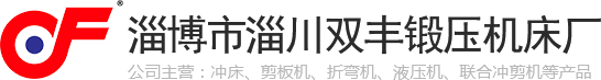 淄博市淄川雙豐鍛壓機(jī)床廠(chǎng)